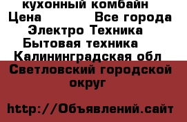 кухонный комбайн › Цена ­ 5 500 - Все города Электро-Техника » Бытовая техника   . Калининградская обл.,Светловский городской округ 